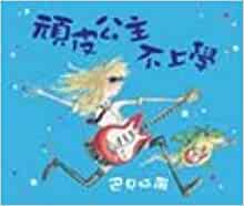 The naughty princess does not go to school (hardcover) (Traditional Chinese Edition)