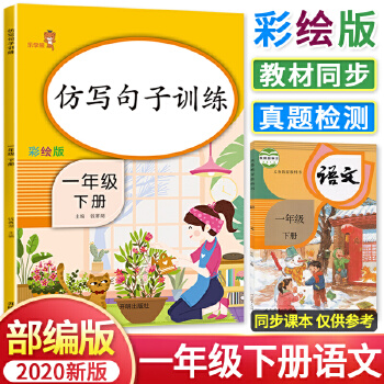 仿寫句子訓(xùn)練 一年級(jí)下冊(cè) 新版小學(xué)一年級(jí)語(yǔ)文字詞訓(xùn)練本仿寫句子專項(xiàng)練習(xí)冊(cè) 一年級(jí)下冊(cè)寫字組詞看拼音寫詞語(yǔ)練字本