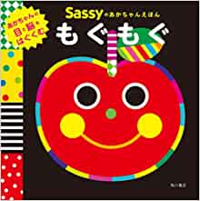 Sassyのあかちゃんえほん もぐもぐ