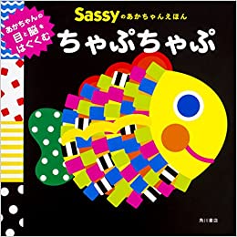 Sassyのあかちゃんえほん ちゃぷちゃぷ