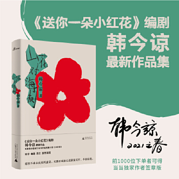 山花對海樹(易烊千璽《送你一朵小紅花》編劇韓今諒最新作品! 電影部分取材于本書所收短篇小說《小紅花》)