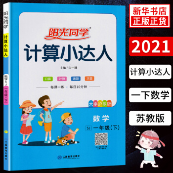 2021春 數(shù)學(xué)計(jì)算小達(dá)人 一年級(jí)下冊(cè) 配SJ蘇教版 數(shù)學(xué)思維訓(xùn)練口算心算速算天天練計(jì)算能手同步課本