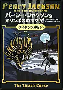 Percy Jackson and the Olympians 3: The Titan's Curse (Japanese Edition)