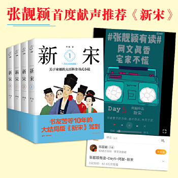 新宋·大結(jié)局(關(guān)于宋朝的大百科全書式小說(shuō)套裝1-4冊(cè))