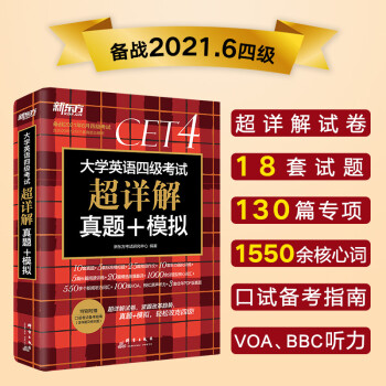 新東方 (備考21年6月)大學英語四級考試超詳解真題+模擬