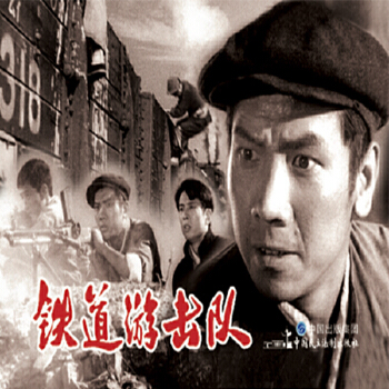 電影連環(huán)畫-鐵道游擊隊