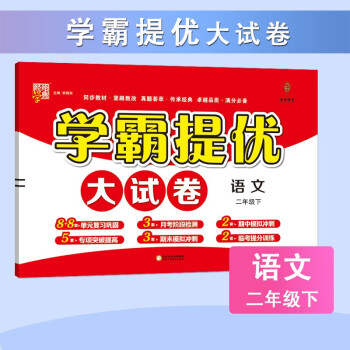 學(xué)霸提優(yōu)大試卷 2021春 語文 二年級下冊 部編人教版RJ 經(jīng)綸學(xué)典喬木圖書02013106002 人教版