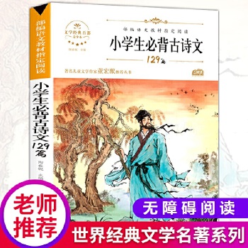 小學(xué)生必背古詩文129篇 全國通用 1-6年級小學(xué)語文教材配套閱讀唐詩