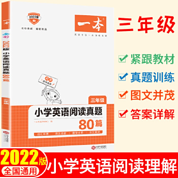 2022版一本 小學(xué)英語閱讀真題80篇三年級(jí) 全國通用 開心教育