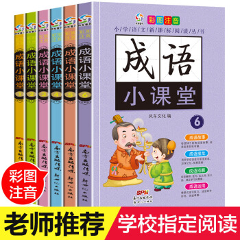 中國中華成語故事大全注音版全套6冊小學(xué)生課外閱讀書籍6-12周歲兒童成長勵志故事書一二年級三四五課外