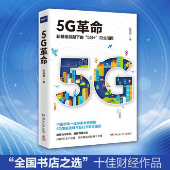 5G革命: 全國書店之選"全國十佳財經(jīng)作品" , 中國移動專家解讀商業(yè)模式, 教你構(gòu)建5G時代核心競爭力