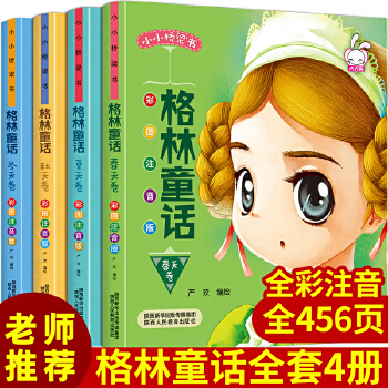 格林童話全套4冊 彩圖注音版 小學生一二年級課外閱讀書籍 兒童6-12歲故事帶拼音