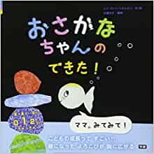 おさかなちゃんの できた!