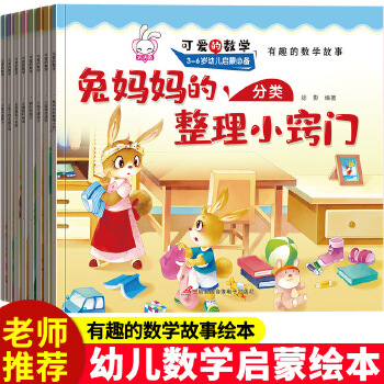 可愛的數(shù)學(xué)繪本全套8冊幼兒3-6 兒童書籍5-8歲幼兒園故事書老師推薦 中班大班一年級數(shù)學(xué)繪本