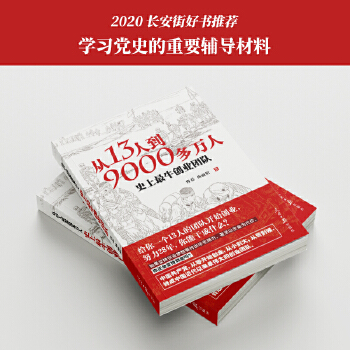 從13人到9000多萬人: 史上最牛創(chuàng)業(yè)團(tuán)隊(duì)(團(tuán)購電話: 4001066666轉(zhuǎn)6)