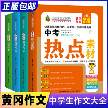 新版中學生作文寶典(全4冊) 分類作文書大全初中版 寫作閱讀積累借鑒高分素材 初一初二初三中考滿分作文新概念同步作文初中