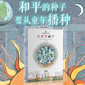 讓世界和平-德育掛圖書(67句感動世界的名人和平箴言, 可拆卸書頁設(shè)計(jì), 家庭校園環(huán)創(chuàng)裝飾推薦! )