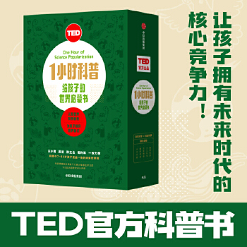 TED1小時科普: 給孩子的世界啟蒙書