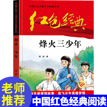 紅色經(jīng)典—烽火三少年 中國紅色兒童文學經(jīng)典系列 小學生四五六年級課外書 少年勵志紅色經(jīng)典書籍故事書 革命傳統(tǒng)教育讀本愛國