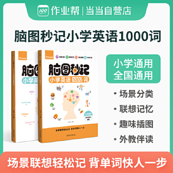 作業(yè)幫 小學(xué)英語1000詞腦圖秒記 附贈練習(xí)冊