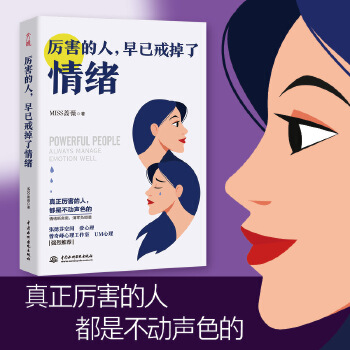 厲害的人, 早已戒掉了情緒