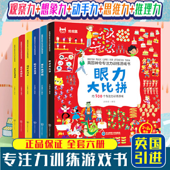 英國(guó)神奇專注力訓(xùn)練游戲書 全6冊(cè) 2-8歲益智力開發(fā)思維繪本 游戲大闖關(guān) 眼力大比拼 世界大不同 秘密大猜想 迷宮大冒險(xiǎn)