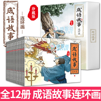 成語故事連環(huán)畫 全12冊 國學啟蒙經典連環(huán)畫小人書漫畫 初中小學生課外閱讀物懷舊經典珍藏中華成語故事連環(huán)畫大全