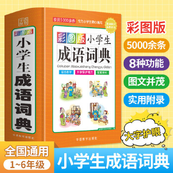 彩圖版小學生成語詞典(32開)收詞5000余條 多功能成語詞典 涵蓋成語故事 成語接龍 當當網(wǎng)全網(wǎng)發(fā)行