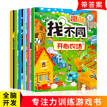 趣味找不同(全6冊 超大開本版)3-6歲專注力訓(xùn)練圖畫書 益智游戲 智力開發(fā)