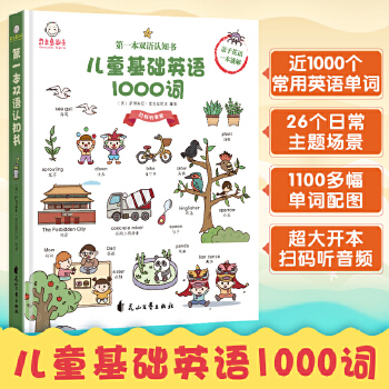 兒童基礎英語1000詞 第一本雙語知書