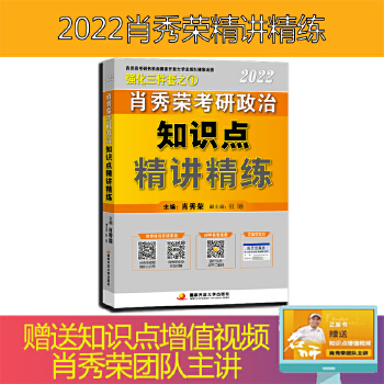 肖秀榮2022考研政治知識點精講精練