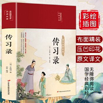 傳習(xí)錄 美繪版 精裝 閱讀兒童文學(xué)課外讀物