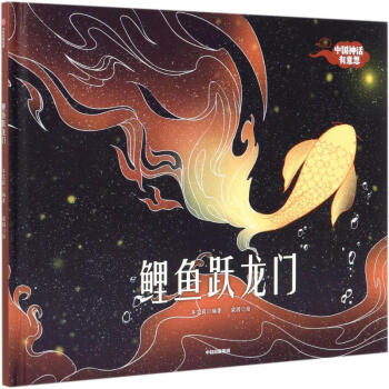 中國(guó)神話有意思：鯉魚躍龍門