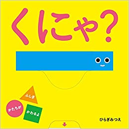 くにゃ? (あかちゃんがよろこぶしかけえほん)