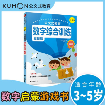 公文式教育 數(shù)字綜合訓(xùn)練(3～5歲)(夏日篇) [3-5歲]