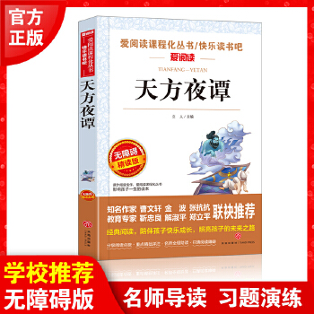 天方夜譚/又名一千零一夜 快樂讀書吧五年級(jí)上冊(cè)閱讀(無障礙閱