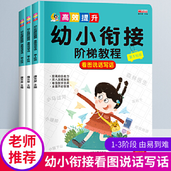 看圖說(shuō)話幼小銜接 幼兒早教啟蒙圖書 幼兒園大班繪本 幼升小一年級(jí)入門 學(xué)前寫話訓(xùn)練