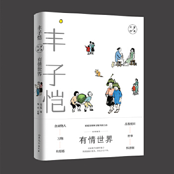 有情世界: 豐子愷經(jīng)典散文