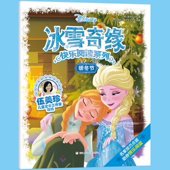 冰雪奇緣快樂(lè)閱讀系列: 暖冬節(jié) [3-6歲]