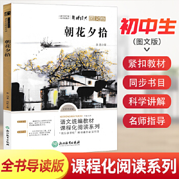 七年級上 朝花夕拾 魯迅 中國現(xiàn)代散文中經(jīng)典作品 青少年兒童文學(xué)名著 中小學(xué)生課外閱讀書籍