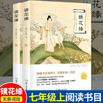 鏡花緣上下冊(cè) 李汝珍 中國(guó)古典小說(shuō)文言文注釋足本 七年級(jí)中學(xué)生閱讀課外書籍 語(yǔ)文教材推薦閱讀