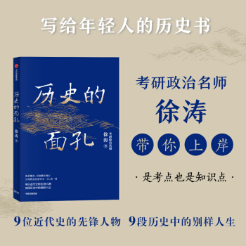 歷史的面孔 徐濤 考研政治名師作品   寫給年輕人的歷史勵志書