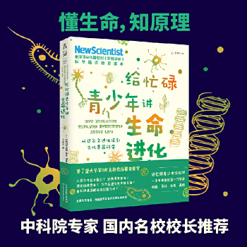 給忙碌青少年講生命進(jìn)化: 從達(dá)爾文進(jìn)化論到當(dāng)代基因科學(xué)