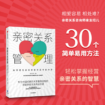 親密關(guān)系管理: 如何理性應(yīng)對(duì)親密關(guān)系中的沖突