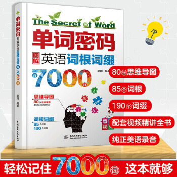 單詞密碼: 圖解英語詞根詞綴背7000詞 80張思維導(dǎo)圖+85個(gè)詞根+190個(gè)詞綴 純正美語MP3音頻+視頻 詞匯量從70