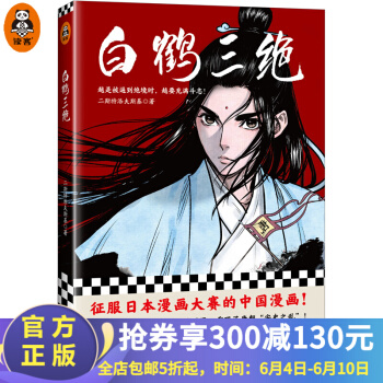 白鶴三絕(征服日本漫畫大賽的中國漫畫! 繼《鏢人》后又一部在日本取得亮眼成績的國漫! 越是被逼到絕境時,