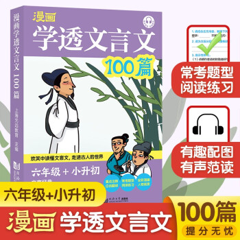 漫畫 學(xué)透文言文100篇  小升初必備 文言閱讀練習(xí) 主題豐富 大笑配圖 有聲范讀 輕松伴學(xué)