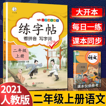 2021新版二年級(jí)字帖上冊(cè)同步人教部編版看拼音寫詞語2年級(jí)上冊(cè)小學(xué)生同步語文訓(xùn)練筆順筆畫硬筆訓(xùn)練描紅