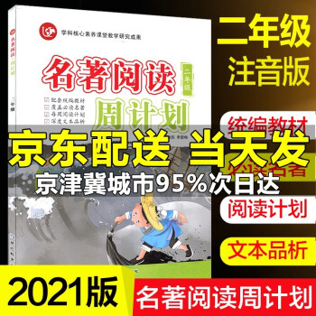 2020版名著閱讀周計(jì)劃二年級(jí)全一冊(cè)  2年級(jí)全一冊(cè) 小學(xué)教輔練習(xí)冊(cè) 語(yǔ)文教材配套閱讀課