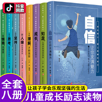 成長路上愛上最棒的自己 全8冊 少年成長閱讀系列 6-12歲兒童校園成長勵志系列讀物故事書 二年級課外書閱讀